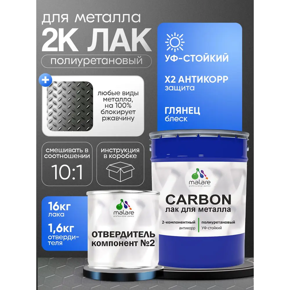 Фото Лак Malare Carbon для металла антикоррозионный влагостойкий УФ-стойкий глянцевый 16 кг и 1.6 кг отвердитель