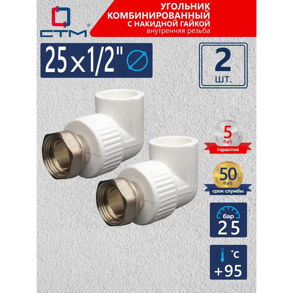 Фото Угол комбинированный 90° СТМ Пласт 1/2"x25 мм ВР-ВП полипропилен 2 шт CPAL2512K02 Фото Угол комбинированный 90° СТМ Пласт 1/2"x25 мм ВР-ВП полипропилен 2 шт CPAL2512K02