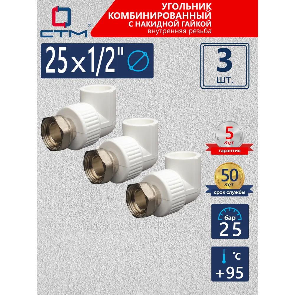 Фото Угол комбинированный 90° СТМ Пласт 1/2"x25 мм ВР-ВП полипропилен 3 шт CPAL2512K03 Фото Угол комбинированный 90° СТМ Пласт 1/2"x25 мм ВР-ВП полипропилен 3 шт CPAL2512K03
