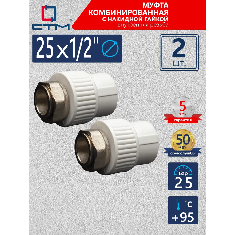 Фото Муфта комбинированная СТМ Пласт 1/2"x25 мм ВР-ВП полипропилен 2 шт CPAS2512K02 Фото Муфта комбинированная СТМ Пласт 1/2"x25 мм ВР-ВП полипропилен 2 шт CPAS2512K02