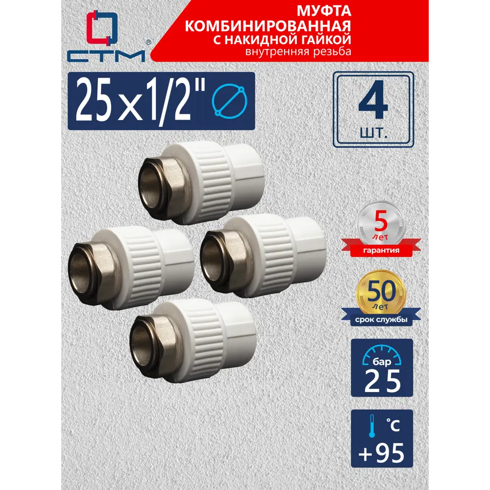Фото Муфта комбинированная СТМ Пласт 1/2"x25 мм ВР-ВП полипропилен 4 шт CPAS2512K04 Фото Муфта комбинированная СТМ Пласт 1/2"x25 мм ВР-ВП полипропилен 4 шт CPAS2512K04