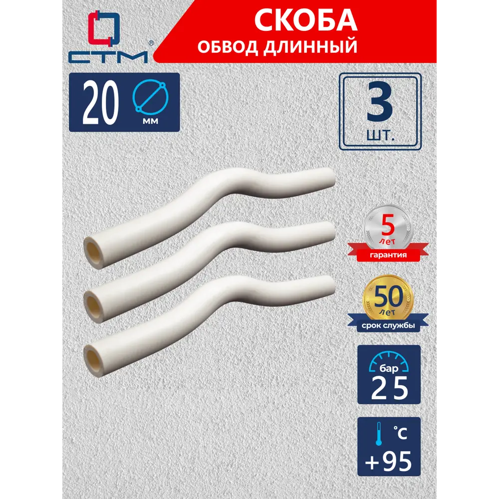 Фото Обвод СТМ Пласт 20 мм полипропилен 3 шт CPBL0020K03