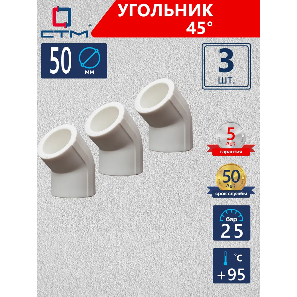 Фото Угол 45° СТМ Пласт 50 мм полипропилен 3 шт CPLD4550K03 Фото Угол 45° СТМ Пласт 50 мм полипропилен 3 шт CPLD4550K03