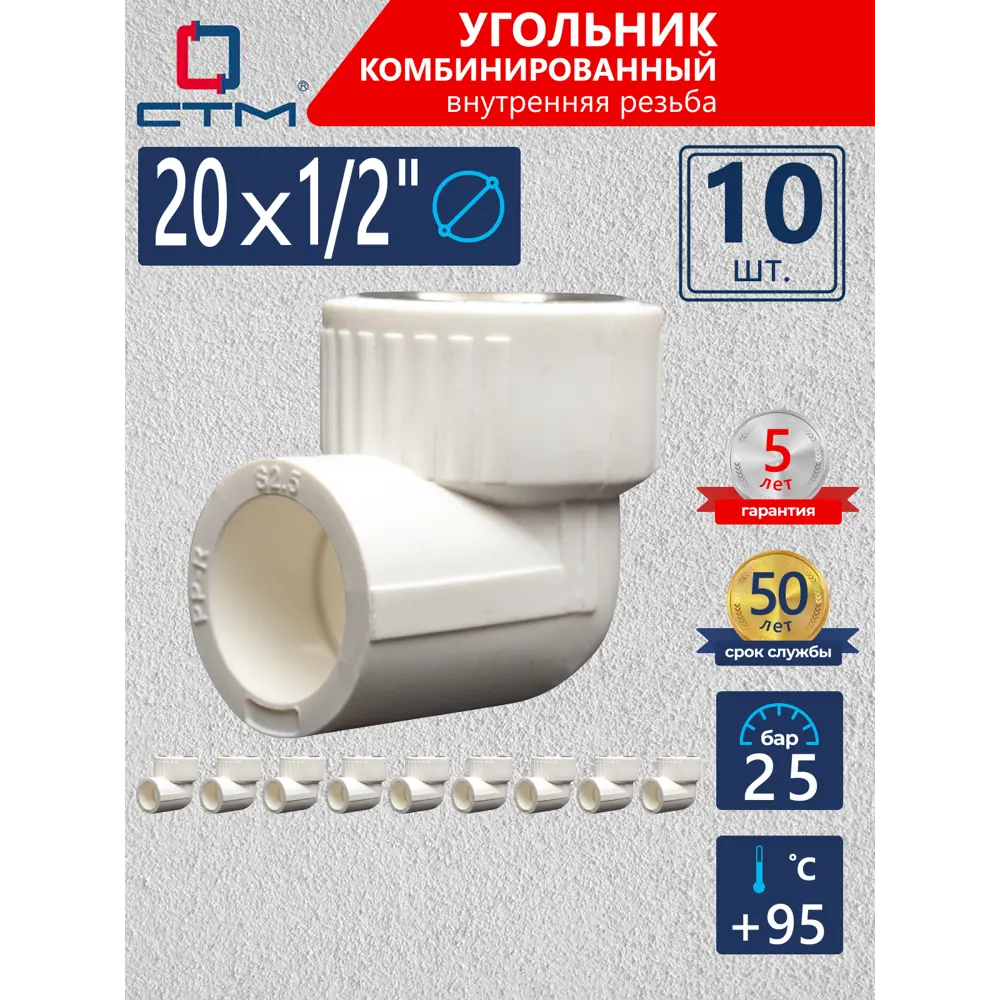 Фото Угол комбинированный 90° СТМ Пласт 1/2"x20 мм ВР-ВП полипропилен 10 шт CPLF2012K10 Фото Угол комбинированный 90° СТМ Пласт 1/2"x20 мм ВР-ВП полипропилен 10 шт CPLF2012K10