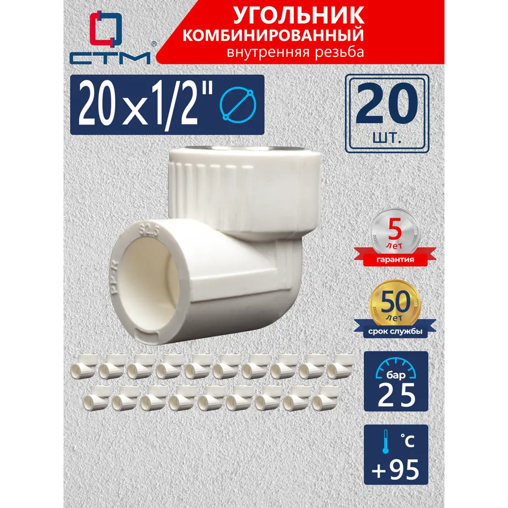 Фото Угол комбинированный 90° СТМ Пласт 1/2"x20 мм ВР-ВП полипропилен 20 шт CPLF2012K20 Фото Угол комбинированный 90° СТМ Пласт 1/2"x20 мм ВР-ВП полипропилен 20 шт CPLF2012K20