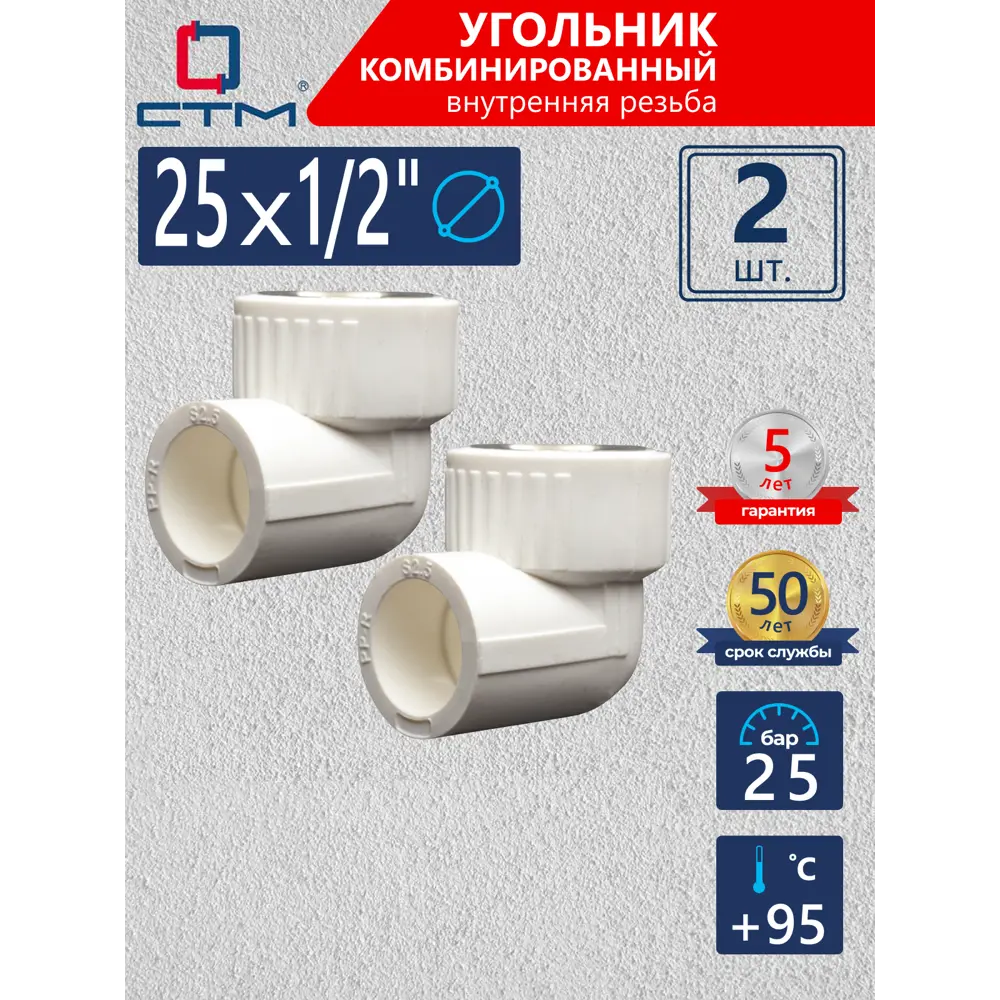 Фото Угол комбинированный 90° СТМ Пласт 1/2"x25 мм ВР-ВП полипропилен 2 шт CPLF2512K02 Фото Угол комбинированный 90° СТМ Пласт 1/2"x25 мм ВР-ВП полипропилен 2 шт CPLF2512K02