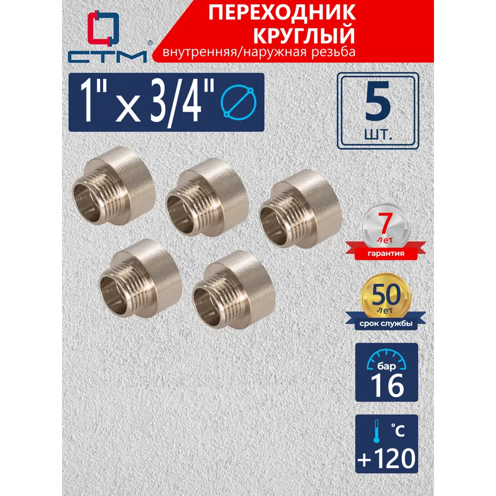 Фото Переходник СТМ 1"x3/4" ВР-НР латунь 5 шт CR01F34RK005 Фото Переходник СТМ 1"x3/4" ВР-НР латунь 5 шт CR01F34RK005