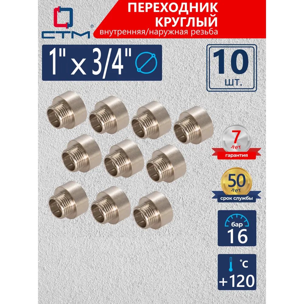 Фото Переходник СТМ 1"x3/4" ВР-НР латунь 10 шт CR01F34RK010 Фото Переходник СТМ 1"x3/4" ВР-НР латунь 10 шт CR01F34RK010