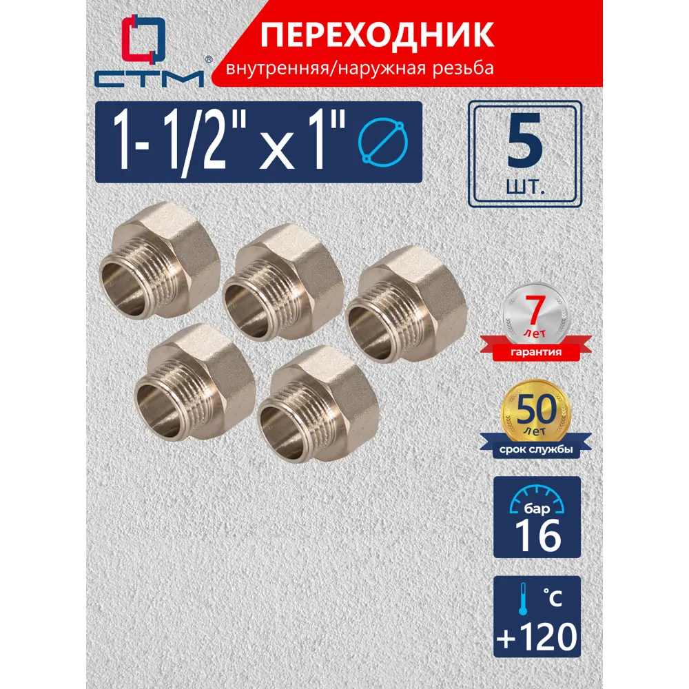 Фото Переходник СТМ 1"x1 1/2" ВР-НР латунь 5 шт CR12F01KK005 Фото Переходник СТМ 1"x1 1/2" ВР-НР латунь 5 шт CR12F01KK005