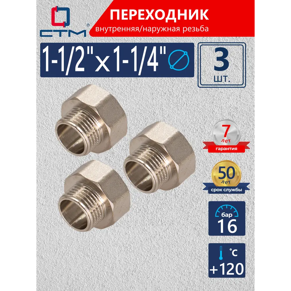 Фото Переходник СТМ 1 1/4"x1 1/2" ВР-НР латунь 3 шт CR12F14KK003 Фото Переходник СТМ 1 1/4"x1 1/2" ВР-НР латунь 3 шт CR12F14KK003
