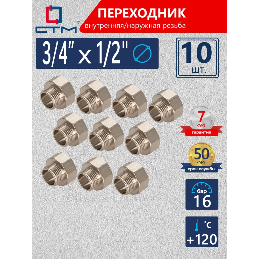 Фото Переходник СТМ 1/2"x3/4" ВР-НР латунь 10 шт CR34F12KK010 Фото Переходник СТМ 1/2"x3/4" ВР-НР латунь 10 шт CR34F12KK010