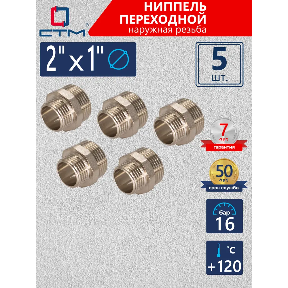 Фото Ниппель переходной СТМ 2"x1" НР латунь 5 шт CRRN0201K005 Фото Ниппель переходной СТМ 2"x1" НР латунь 5 шт CRRN0201K005