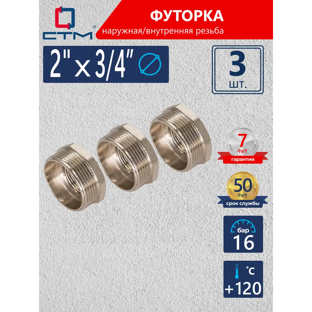 Фото Футорка СТМ 2"x3/4" ВР-НР латунь 3 шт CRB02M34K003 Фото Футорка СТМ 2"x3/4" ВР-НР латунь 3 шт CRB02M34K003