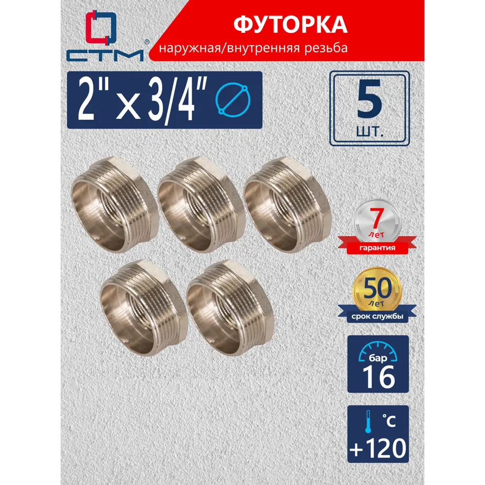Фото Футорка СТМ 2"x3/4" ВР-НР латунь 5 шт CRB02M34K005 Фото Футорка СТМ 2"x3/4" ВР-НР латунь 5 шт CRB02M34K005