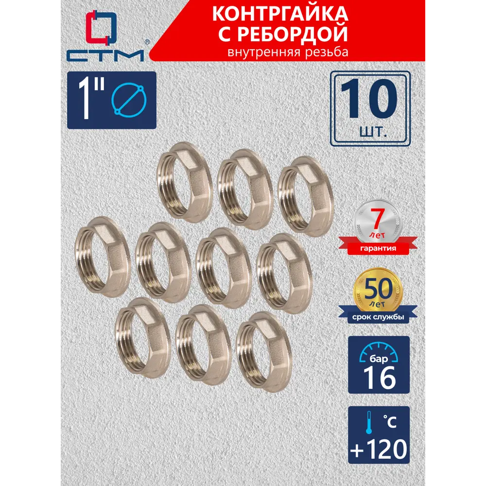Фото Контргайка СТМ 1" ВР латунь 10 шт CRBFR001K010 Фото Контргайка СТМ 1" ВР латунь 10 шт CRBFR001K010
