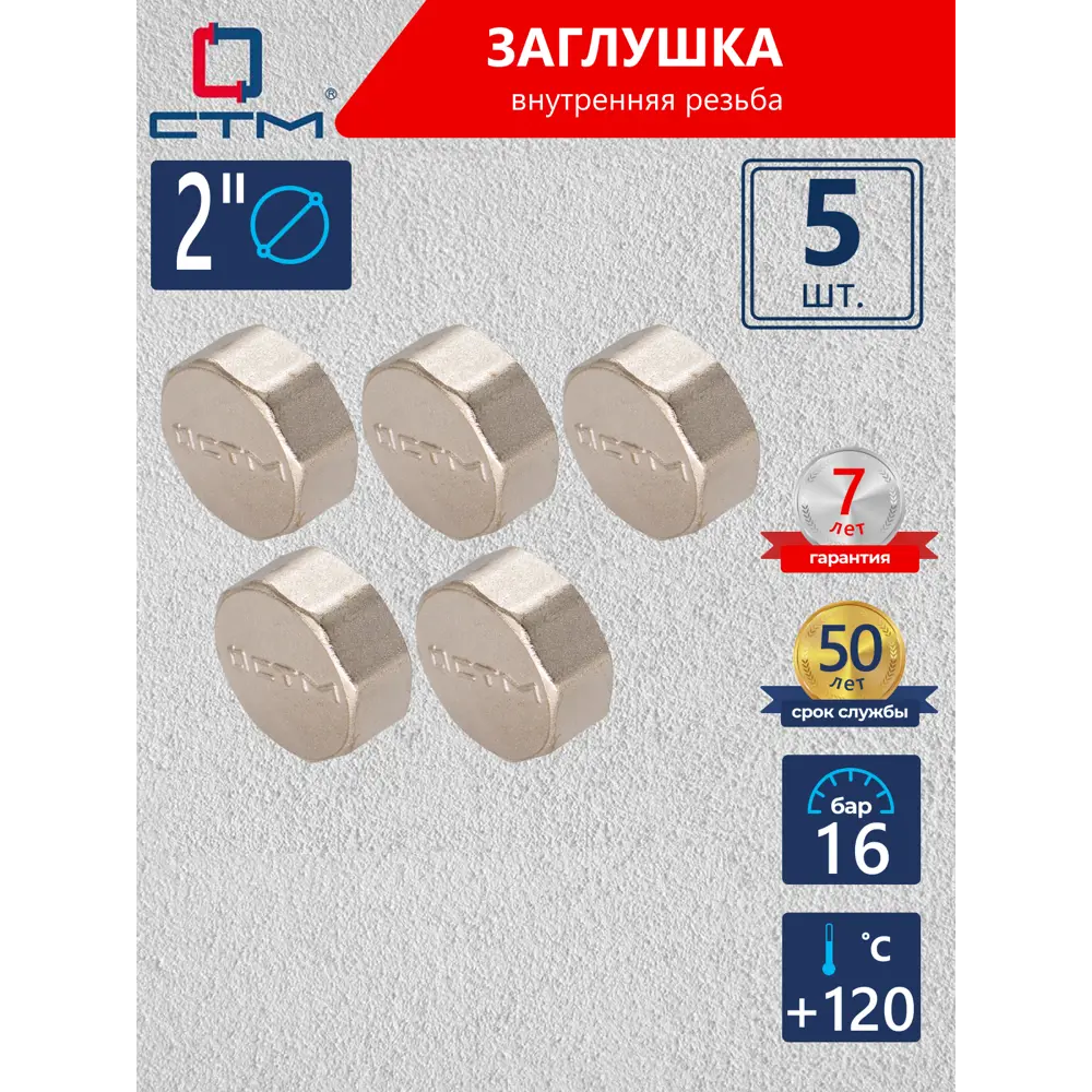 Фото Заглушка СТМ 2" ВР латунь 5 шт CRCF0002K005 Фото Заглушка СТМ 2" ВР латунь 5 шт CRCF0002K005
