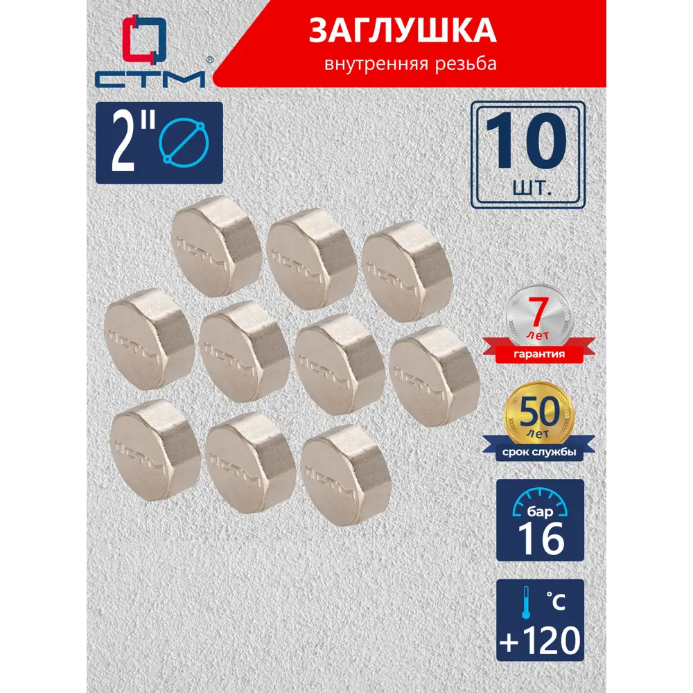 Фото Заглушка СТМ 2" ВР латунь 10 шт CRCF0002K010 Фото Заглушка СТМ 2" ВР латунь 10 шт CRCF0002K010