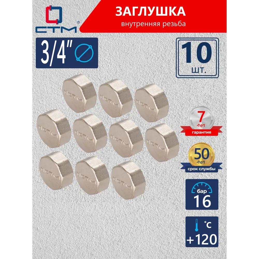 Фото Заглушка СТМ 3/4" ВР латунь 10 шт CRCF0034K010 Фото Заглушка СТМ 3/4" ВР латунь 10 шт CRCF0034K010