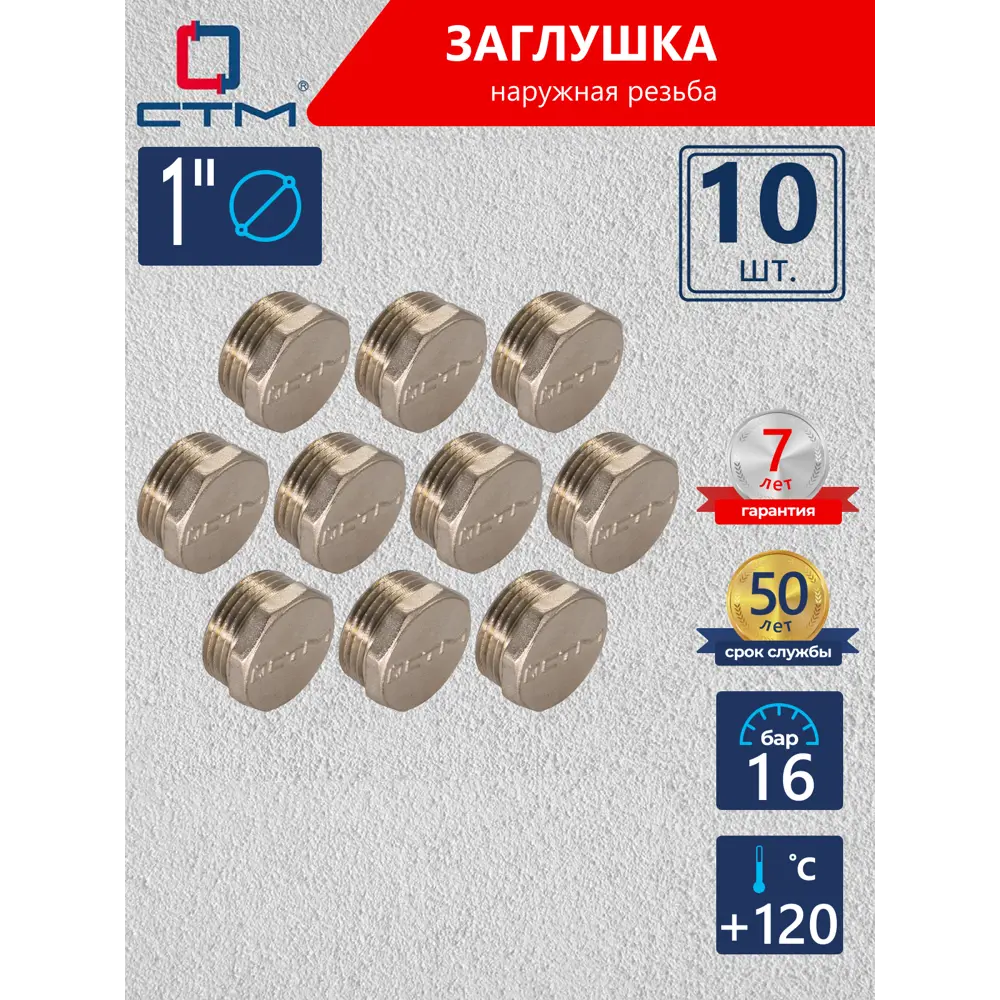 Фото Заглушка СТМ 1" НР латунь 10 шт CRCM0001K010 Фото Заглушка СТМ 1" НР латунь 10 шт CRCM0001K010