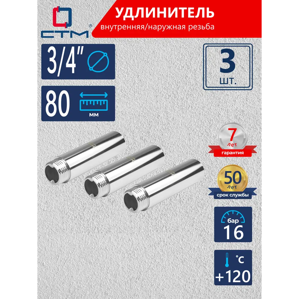 Фото Удлинитель СТМ 3/4" ВР-НР латунь 3 шт CREMF380K003 Фото Удлинитель СТМ 3/4" ВР-НР латунь 3 шт CREMF380K003