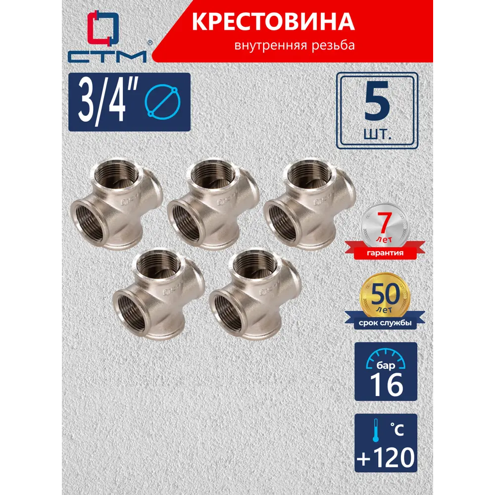 Фото Крестовина СТМ 3/4" ВР латунь 5 шт CRKF0034K005 Фото Крестовина СТМ 3/4" ВР латунь 5 шт CRKF0034K005