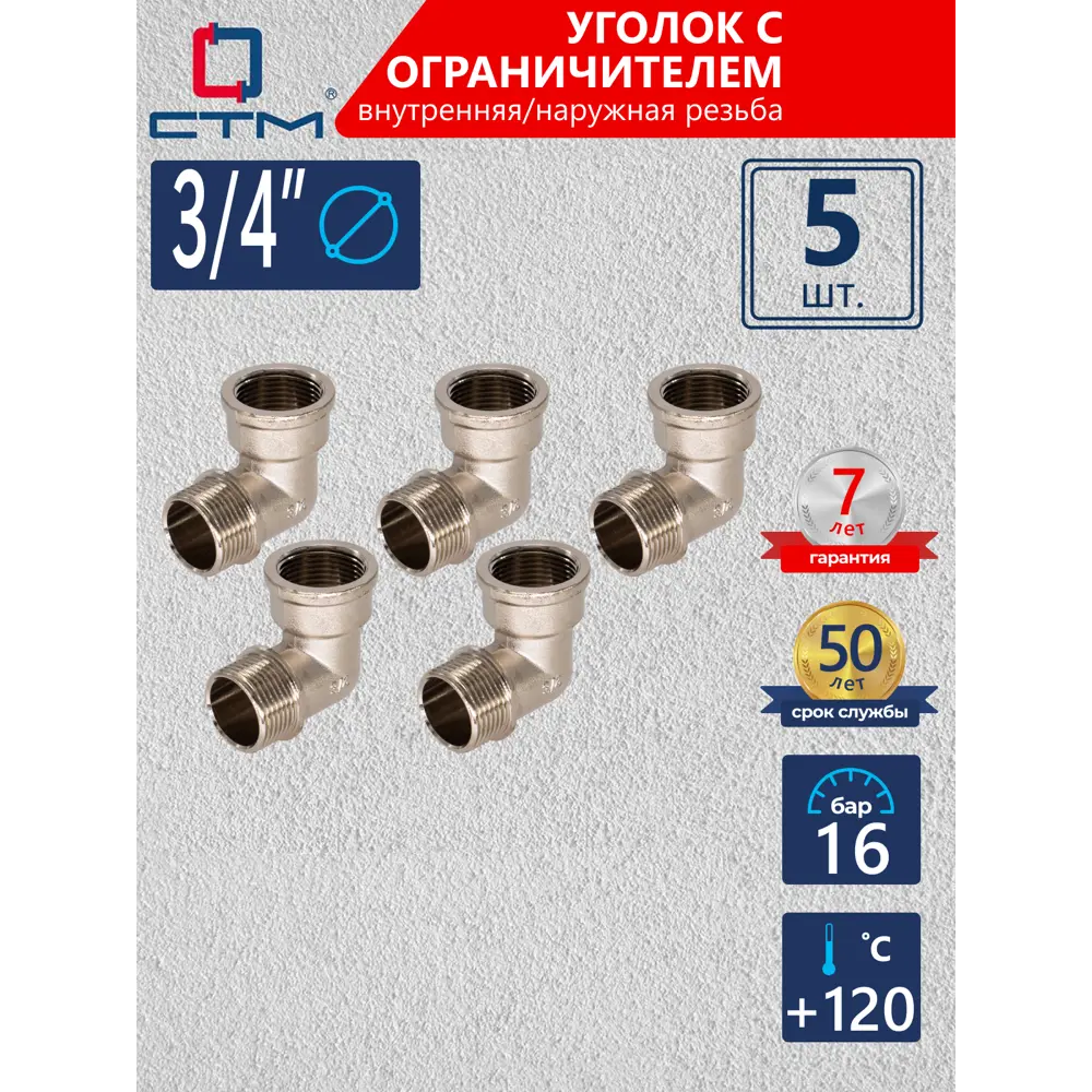 Фото Угол 90° СТМ 3/4" ВР-НР латунь 5 шт CRLFMS34K005 Фото Угол 90° СТМ 3/4" ВР-НР латунь 5 шт CRLFMS34K005