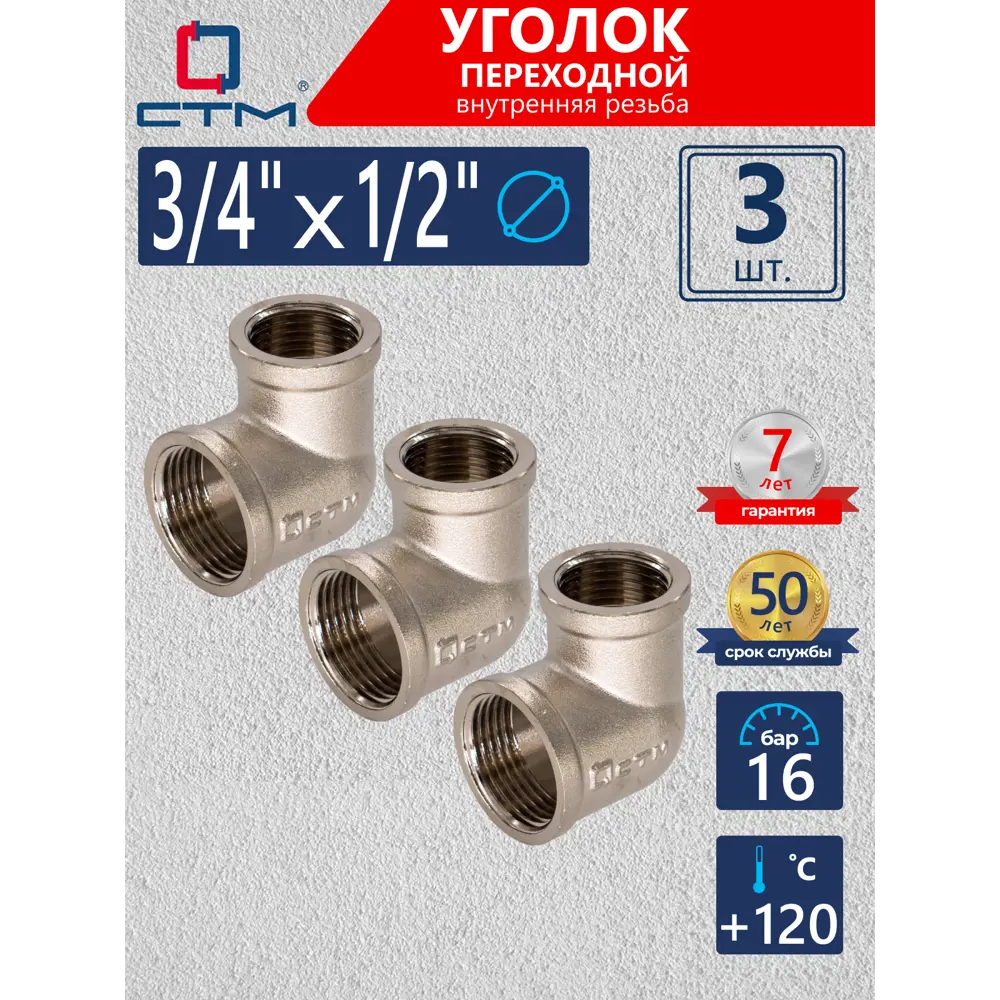 Фото Угол переходной 90° СТМ 1/2"x3/4" ВР латунь 3 шт CRRL3412K003 Фото Угол переходной 90° СТМ 1/2"x3/4" ВР латунь 3 шт CRRL3412K003