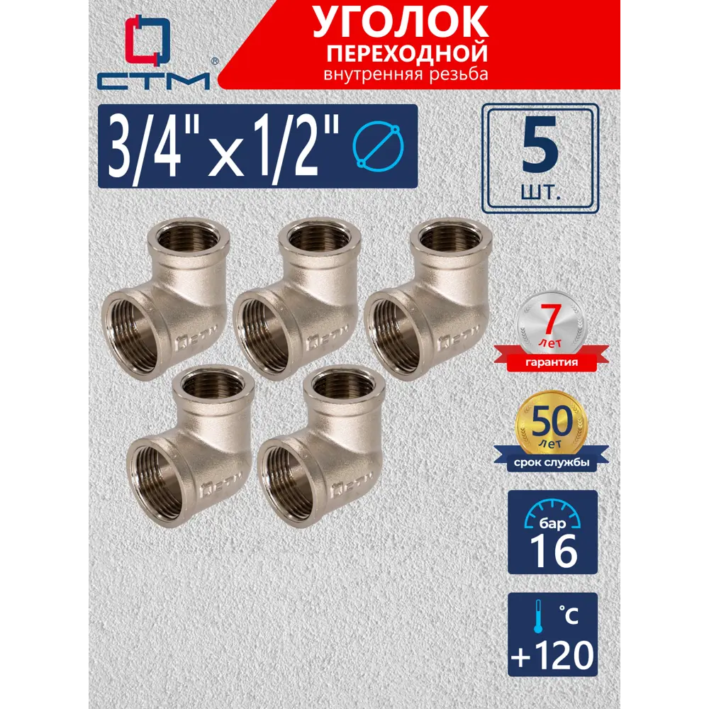 Фото Угол переходной 90° СТМ 1/2"x3/4" ВР латунь 5 шт CRRL3412K005 Фото Угол переходной 90° СТМ 1/2"x3/4" ВР латунь 5 шт CRRL3412K005