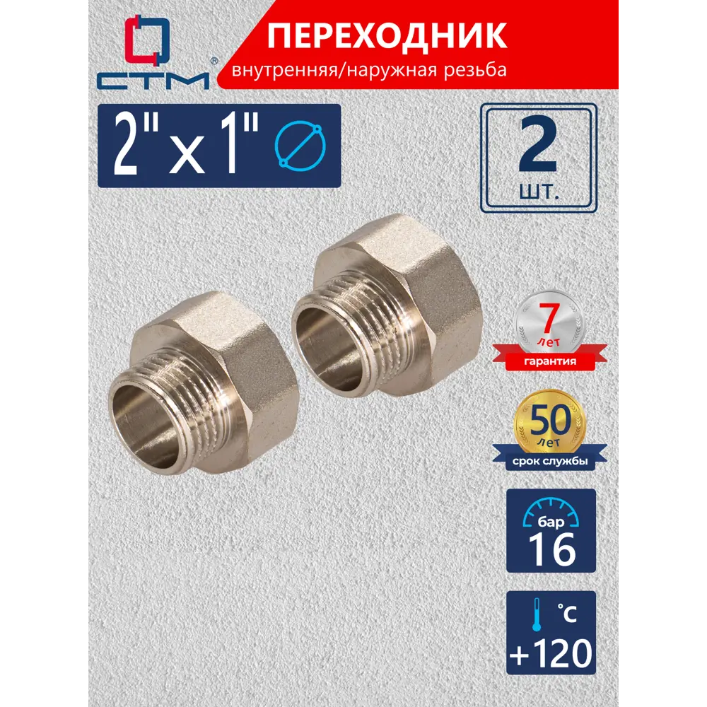 Фото Переходник СТМ 2"x1" ВР-НР латунь 2 шт CR02F01KK002 Фото Переходник СТМ 2"x1" ВР-НР латунь 2 шт CR02F01KK002