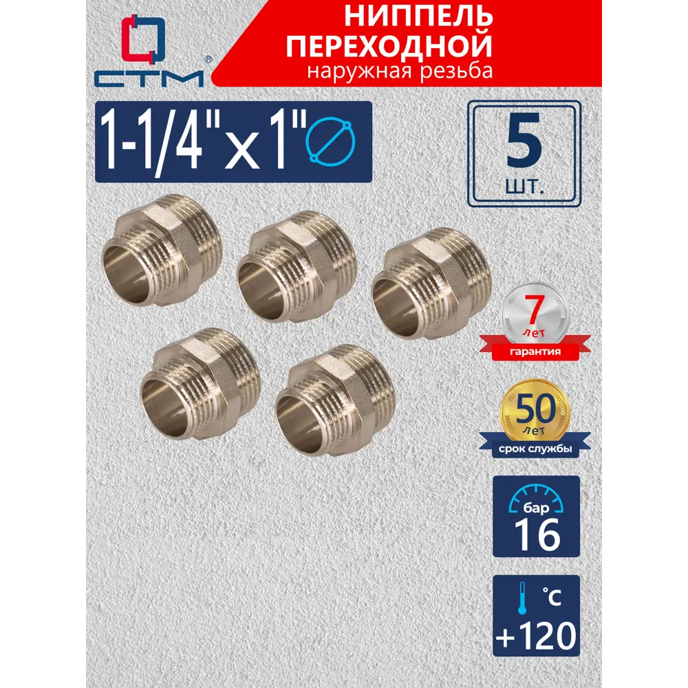 Фото Ниппель переходной СТМ 1"x1 1/4" НР латунь 5 шт CRRN1141K005 Фото Ниппель переходной СТМ 1"x1 1/4" НР латунь 5 шт CRRN1141K005