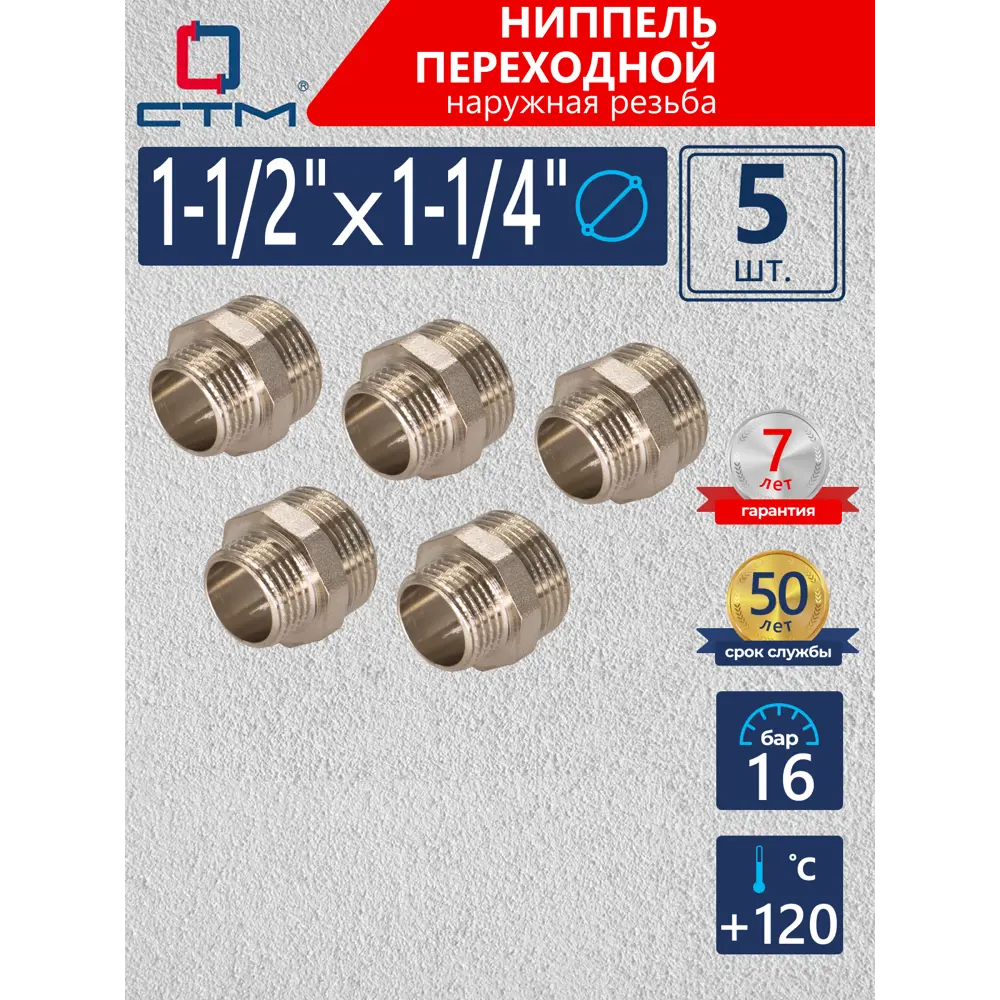 Фото Ниппель переходной СТМ 1 1/4"x1 1/2" НР латунь 5 шт CRRN1214K005 Фото Ниппель переходной СТМ 1 1/4"x1 1/2" НР латунь 5 шт CRRN1214K005