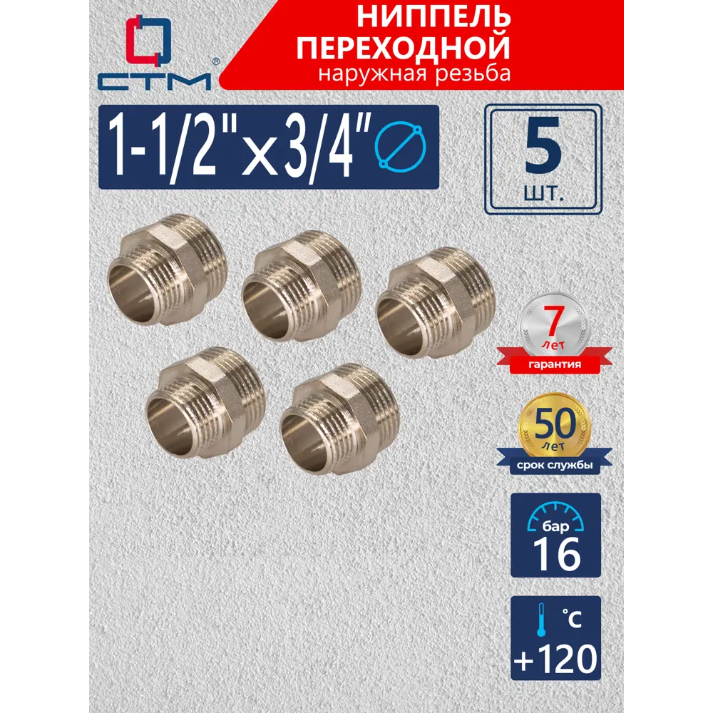 Фото Ниппель переходной СТМ 3/4"x1 1/2" НР латунь 5 шт CRRN1234K005 Фото Ниппель переходной СТМ 3/4"x1 1/2" НР латунь 5 шт CRRN1234K005