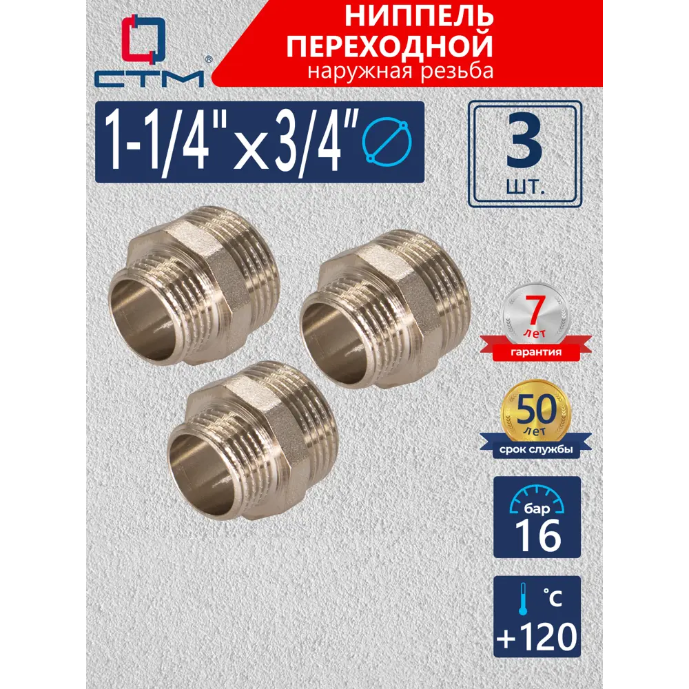 Фото Ниппель переходной СТМ 3/4"x1 1/4" НР латунь 3 шт CRRN1434K003 Фото Ниппель переходной СТМ 3/4"x1 1/4" НР латунь 3 шт CRRN1434K003