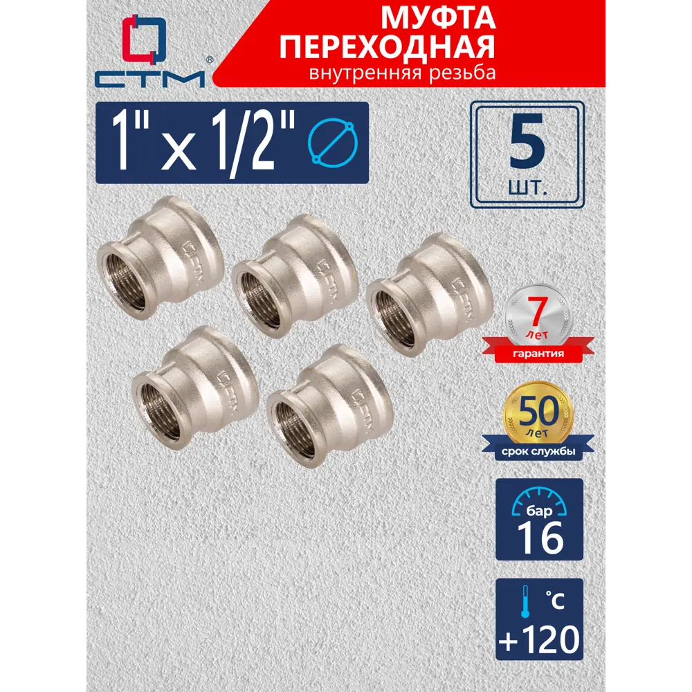 Фото Муфта переходная СТМ 1"x1/2" ВР латунь 5 шт CRRS0112K005 Фото Муфта переходная СТМ 1"x1/2" ВР латунь 5 шт CRRS0112K005