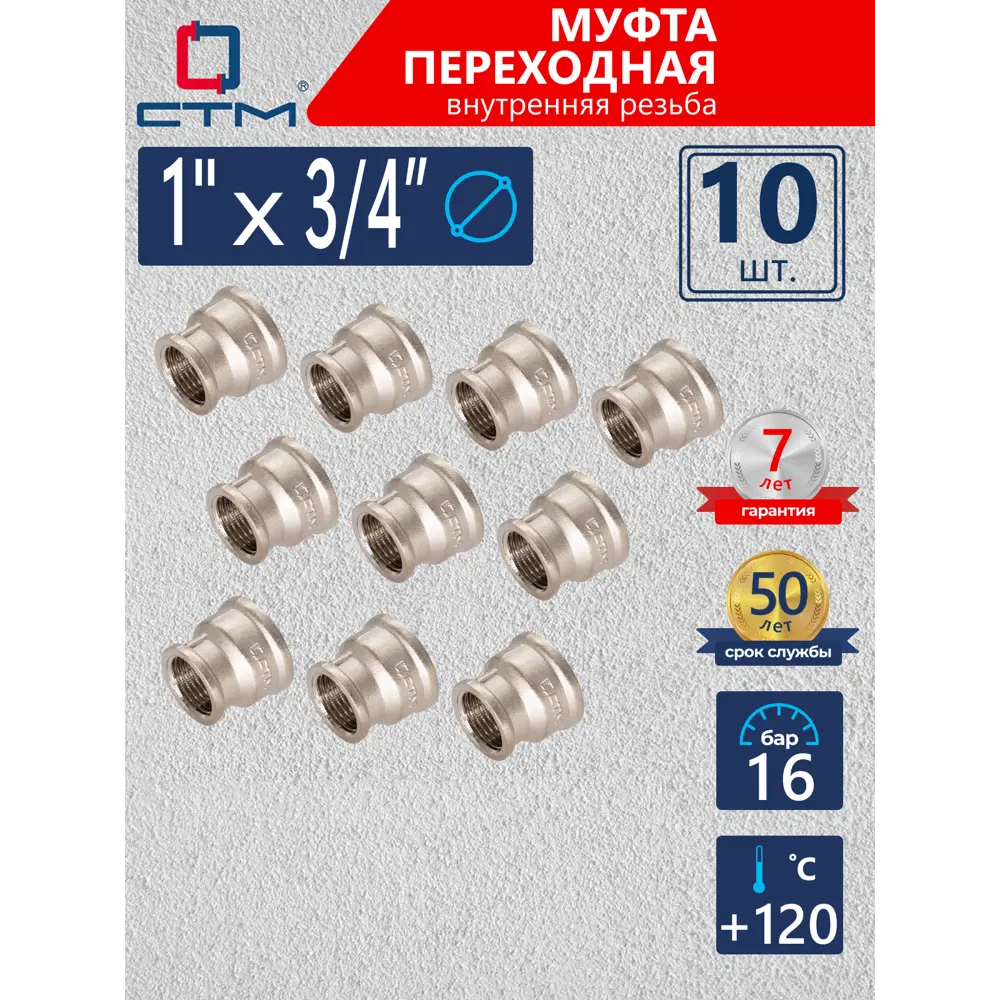 Фото Муфта переходная СТМ 1"x3/4" ВР латунь 10 шт CRRS0134K010 Фото Муфта переходная СТМ 1"x3/4" ВР латунь 10 шт CRRS0134K010