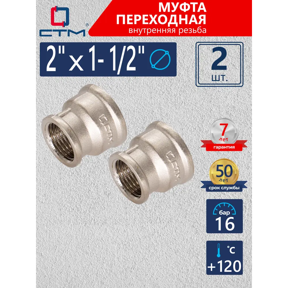 Фото Муфта переходная СТМ 2"x1 1/2" ВР латунь 2 шт CRRS0212K002 Фото Муфта переходная СТМ 2"x1 1/2" ВР латунь 2 шт CRRS0212K002