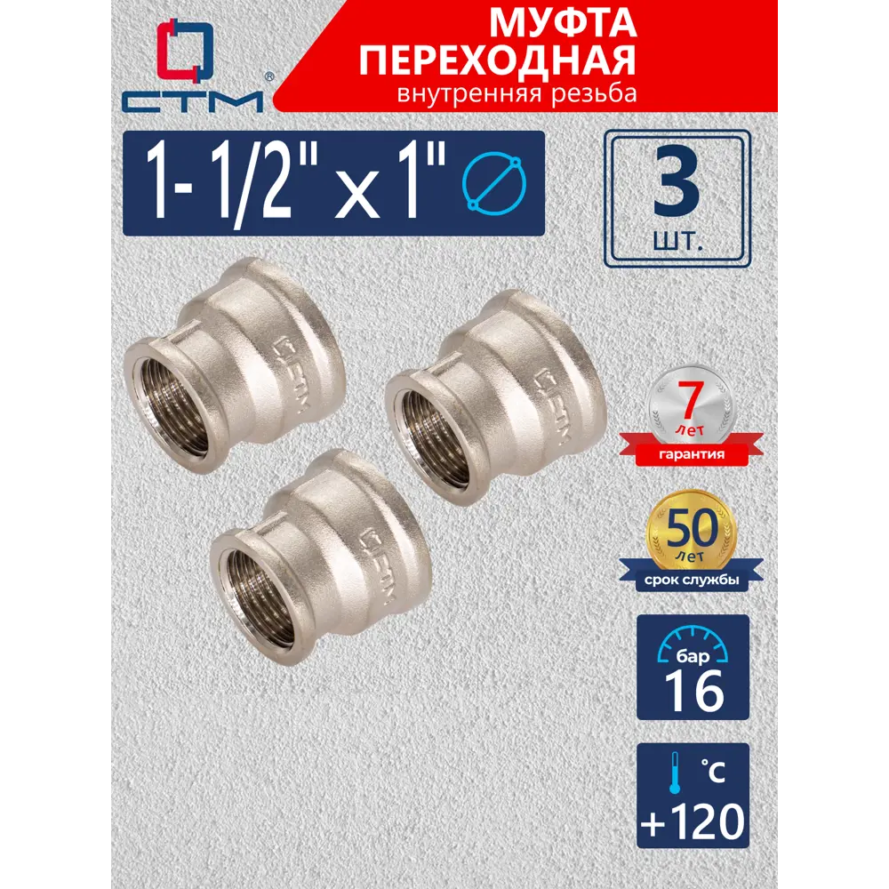 Фото Муфта переходная СТМ 1"x1 1/2" ВР латунь 3 шт CRRS1121K003 Фото Муфта переходная СТМ 1"x1 1/2" ВР латунь 3 шт CRRS1121K003