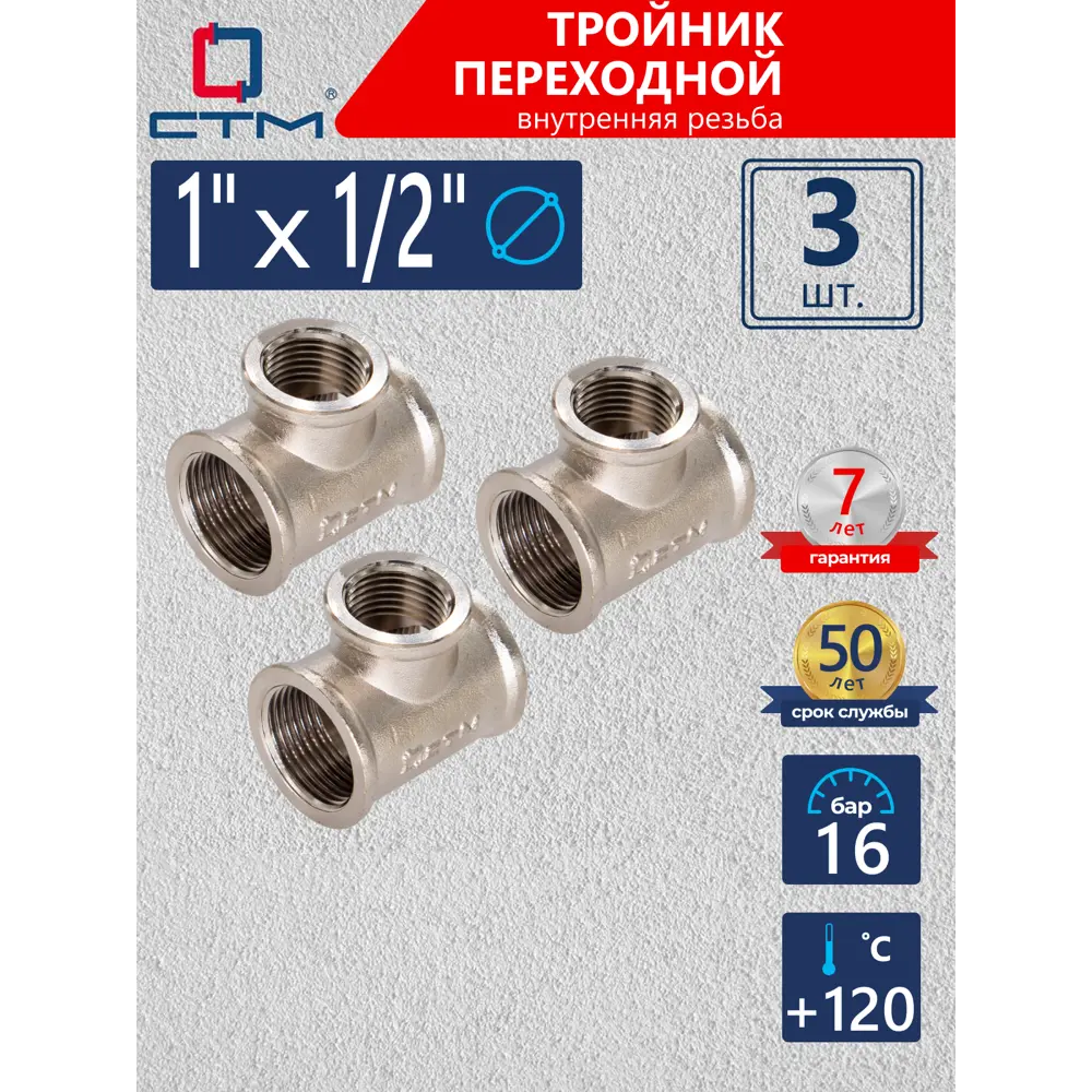 Фото Тройник переходной СТМ 1"x1/2"x1" ВР латунь 3 шт CRRT0112K003 Фото Тройник переходной СТМ 1"x1/2"x1" ВР латунь 3 шт CRRT0112K003
