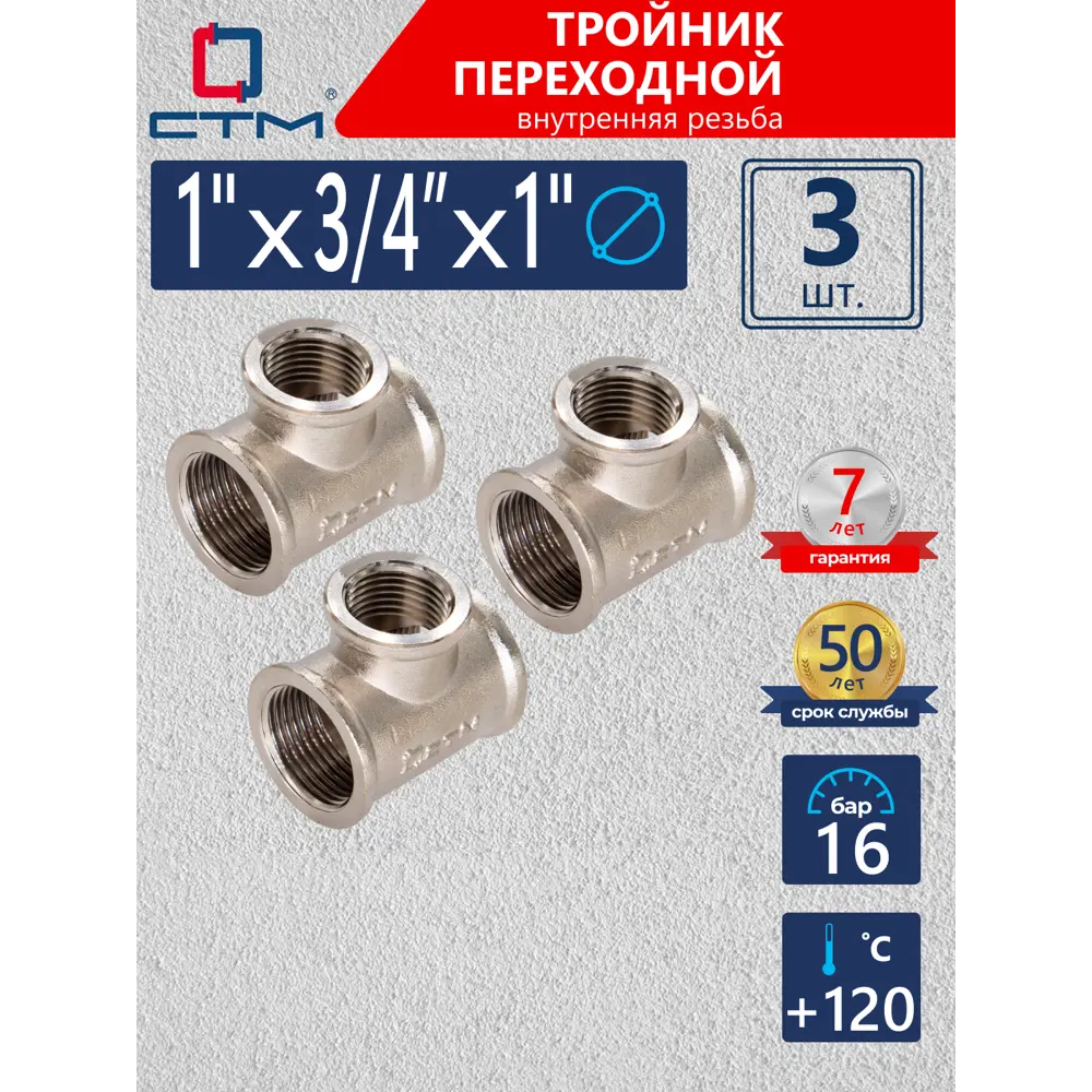 Фото Тройник переходной СТМ 1"x3/4"x1" ВР латунь 3 шт CRRT0134K003 Фото Тройник переходной СТМ 1"x3/4"x1" ВР латунь 3 шт CRRT0134K003
