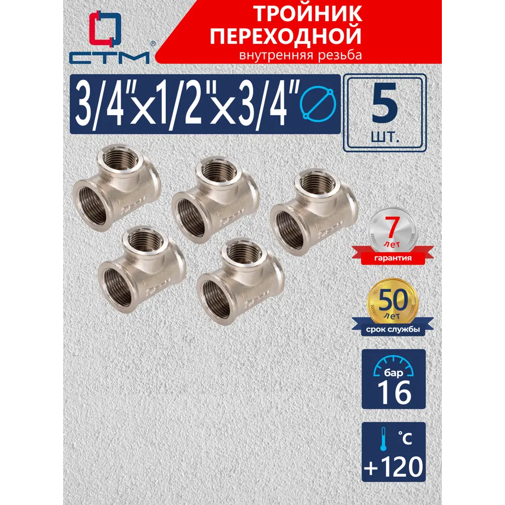 Фото Тройник переходной СТМ 3/4"x1/2"x3/4" ВР латунь 5 шт CRRT3412K005 Фото Тройник переходной СТМ 3/4"x1/2"x3/4" ВР латунь 5 шт CRRT3412K005