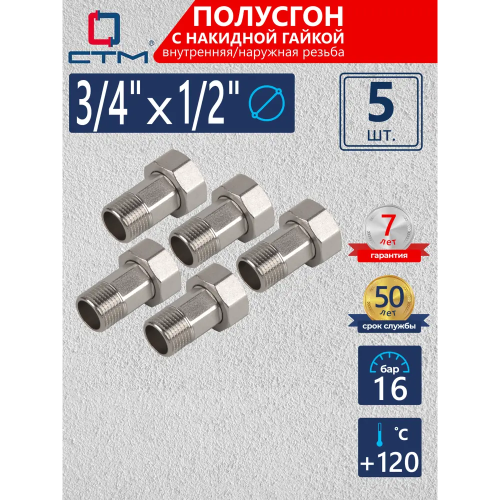 Фото Полусгон с накидной гайкой СТМ 1/2"x3/4" ВР-НР латунь 5 шт CRSA3412K005 Фото Полусгон с накидной гайкой СТМ 1/2"x3/4" ВР-НР латунь 5 шт CRSA3412K005