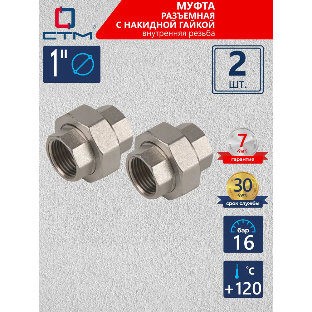 Фото Муфта разъемная СТМ 1" ВР латунь 2 шт CRSAF001K002 Фото Муфта разъемная СТМ 1" ВР латунь 2 шт CRSAF001K002