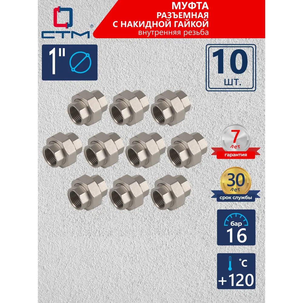 Фото Муфта разъемная СТМ 1" ВР латунь 10 шт CRSAF001K010 Фото Муфта разъемная СТМ 1" ВР латунь 10 шт CRSAF001K010