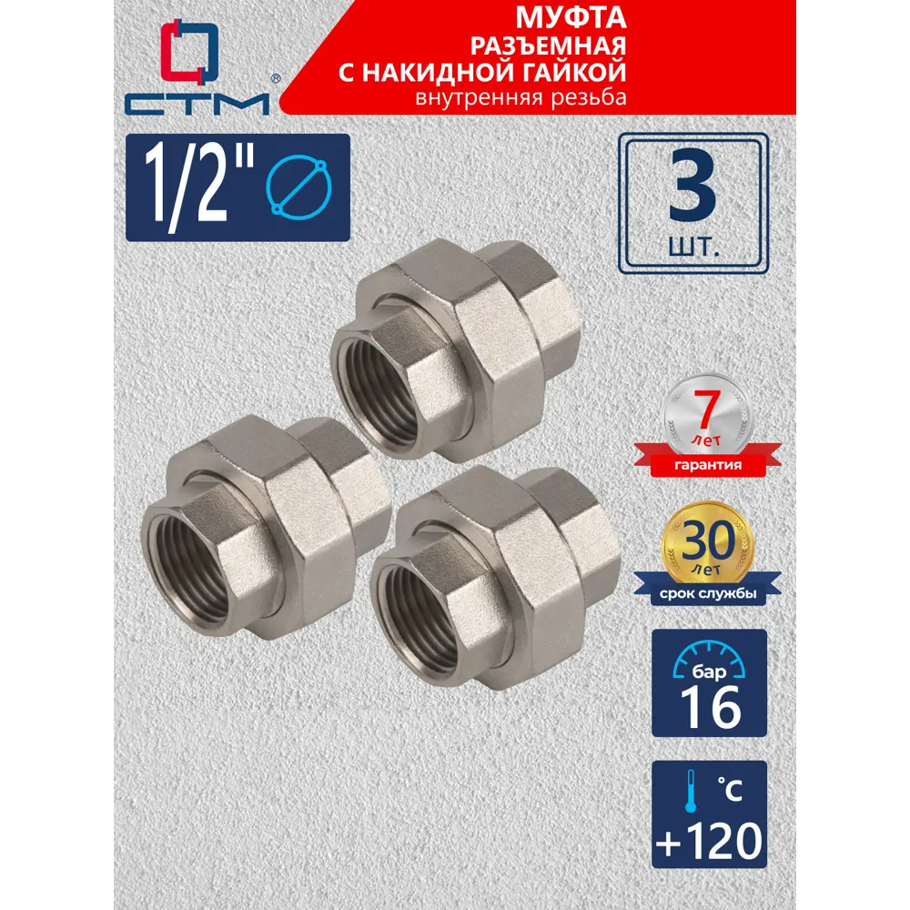Фото Муфта разъемная СТМ 1/2" ВР латунь 3 шт CRSAF012K003 Фото Муфта разъемная СТМ 1/2" ВР латунь 3 шт CRSAF012K003