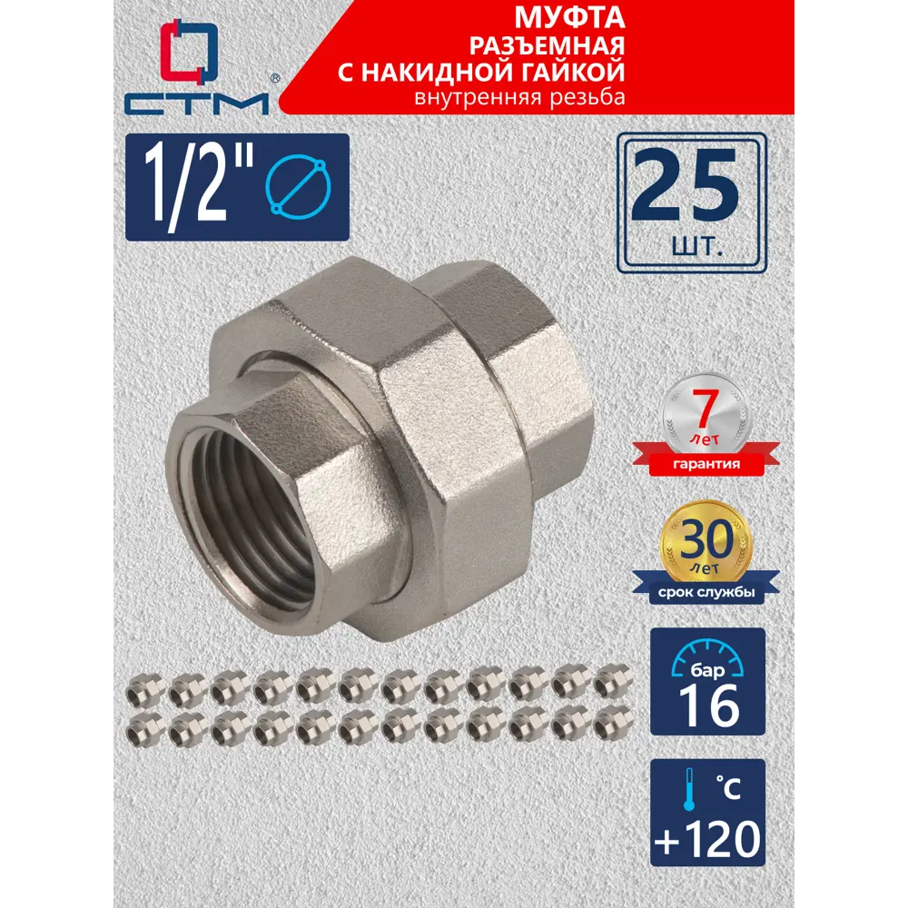 Фото Муфта разъемная СТМ 1/2" ВР латунь 25 шт CRSAF012K025 Фото Муфта разъемная СТМ 1/2" ВР латунь 25 шт CRSAF012K025
