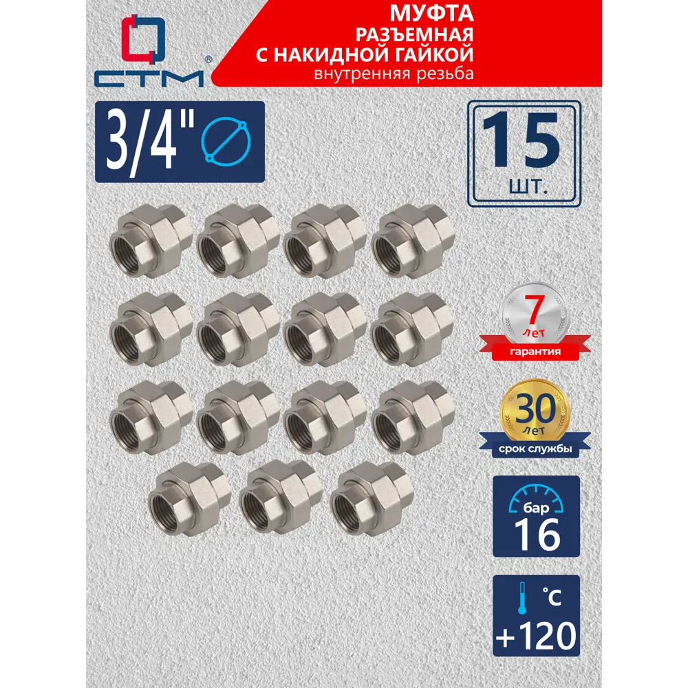 Фото Муфта разъемная СТМ 3/4" ВР латунь 15 шт CRSAF034K015 Фото Муфта разъемная СТМ 3/4" ВР латунь 15 шт CRSAF034K015