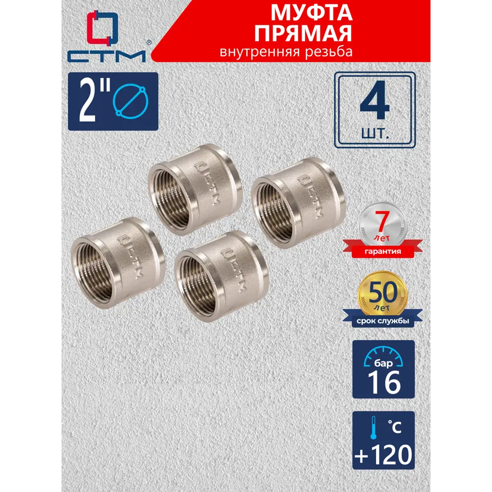 Фото Муфта СТМ 2" ВР латунь 4 шт CRSF0002K004 Фото Муфта СТМ 2" ВР латунь 4 шт CRSF0002K004