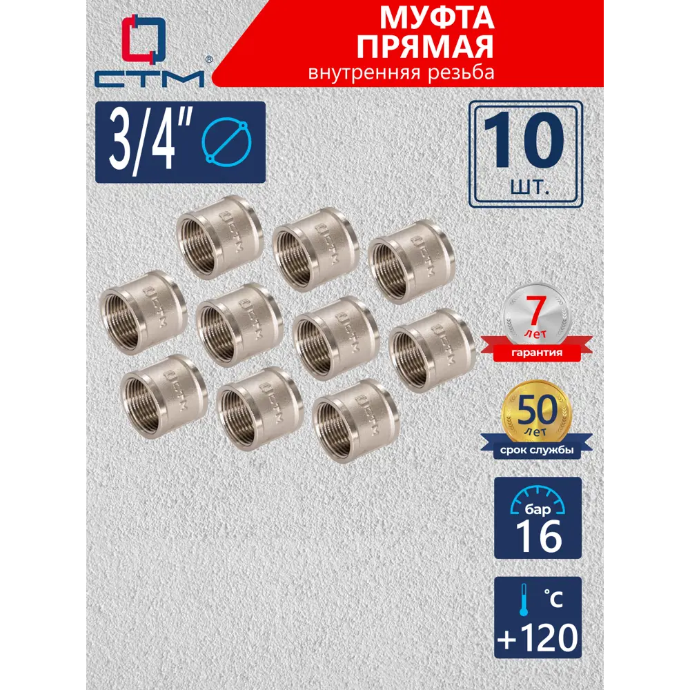 Фото Муфта СТМ 3/4" ВР латунь 10 шт CRSF0034K010 Фото Муфта СТМ 3/4" ВР латунь 10 шт CRSF0034K010