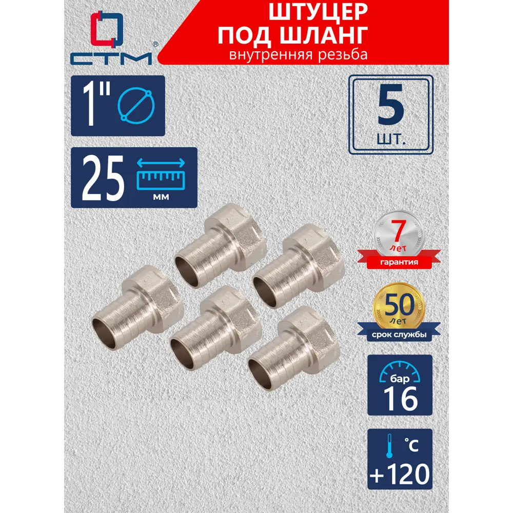Фото Штуцер для шланга СТМ 1"x25 мм ВР Латунь 5 шт CRSF0125K005 Фото Штуцер для шланга СТМ 1"x25 мм ВР Латунь 5 шт CRSF0125K005