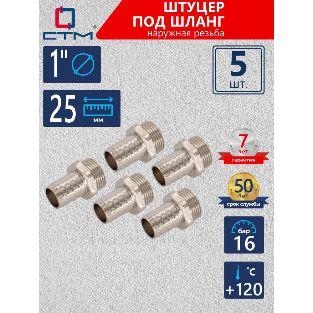 Фото Штуцер для шланга СТМ 1"x25 мм НР Латунь 5 шт CRSM0125K005 Фото Штуцер для шланга СТМ 1"x25 мм НР Латунь 5 шт CRSM0125K005